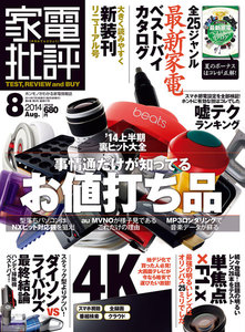 家電批評 2014年 08月号 電子書籍版
