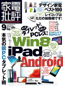 家電批評 2014年 09月号 電子書籍版