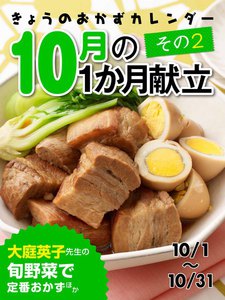 きょうのおかずカレンダー 10月の献立 その2 電子書籍版