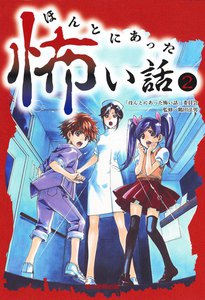 ほんとにあった怖い話(2) 電子書籍版