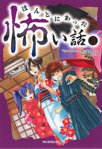 ほんとにあった怖い話(3) 電子書籍版