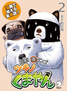 漫画で覚える英単語 お笑い英タンゴ ツキノくまやん 2 基本動詞編 電子書籍版