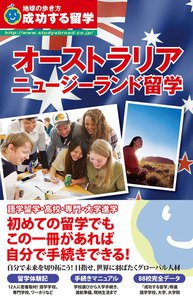 オーストラリア・ニュージーランド留学