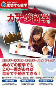 カナダ留学