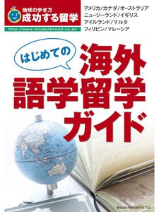 はじめての海外語学留学ガイド
