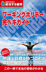ワーキングホリデー完ペキガイド