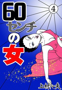 60センチの女 (4) 電子書籍版
