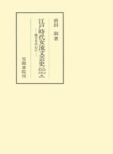 江戸時代女流文芸史 地方を中心に 和歌・俳諧・漢詩編 電子書籍版