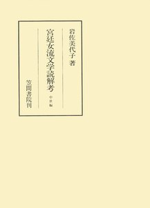 宮廷女流文学読解考 中世編 電子書籍版