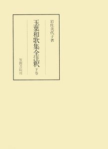 玉葉和歌集全注釈 下 電子書籍版