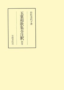 玉葉和歌集全注釈 別巻 電子書籍版