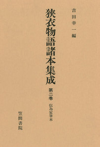 狭衣物語諸本集成〈第2巻〉 伝為家筆本 電子書籍版