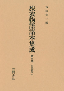 狭衣物語諸本集成〈第3巻〉 伝慈鎮筆本 電子書籍版