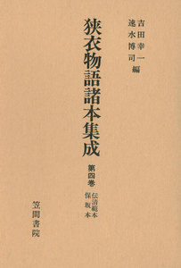 狭衣物語諸本集成〈第4巻〉 伝清範本・保坂本 電子書籍版