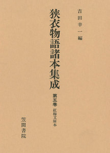 狭衣物語諸本集成〈第5巻〉 紅梅文庫本 電子書籍版