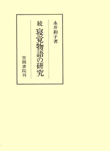 続寝覚物語の研究 電子書籍版