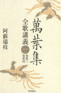 萬葉集全歌講義〈2〉巻第三・巻第四 電子書籍版