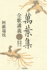 萬葉集全歌講義〈3〉巻第五・巻第六 電子書籍版