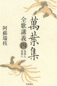 萬葉集全歌講義〈4〉巻第七・巻第八 電子書籍版