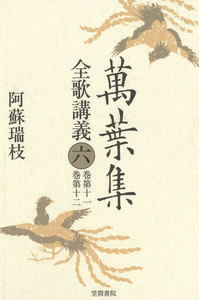 萬葉集全歌講義〈6〉 巻第十一・巻第十二 電子書籍版