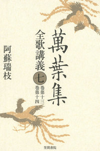 萬葉集全歌講義〈7〉巻第十三・巻第十四 電子書籍版