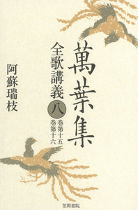 萬葉集全歌講義