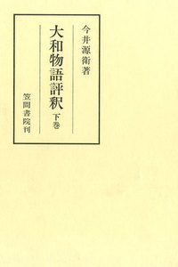 大和物語評釈 下巻 電子書籍版