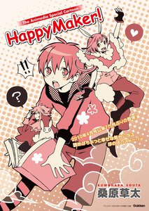 HappyMaker!2 電子書籍版