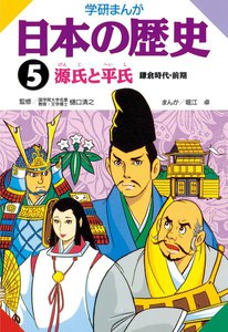 学研まんが日本の歴史 5 源氏と平氏 電子書籍版