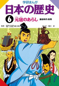 学研まんが日本の歴史 6 元寇のあらし 電子書籍版