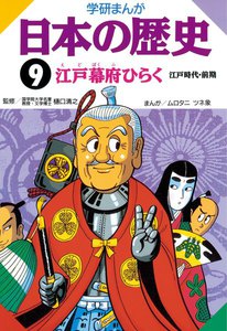 学研まんが日本の歴史 9 江戸幕府ひらく 電子書籍版