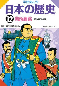 学研まんが日本の歴史12 明治維新 電子書籍版