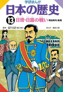 学研まんが日本の歴史13 日清日露の戦い 電子書籍版