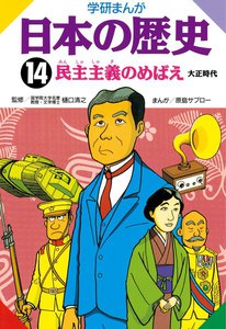 学研まんが日本の歴史14 民主主義のめばえ 電子書籍版