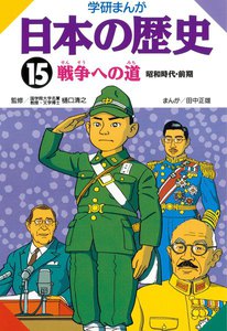学研まんが日本の歴史15 戦争への道 電子書籍版