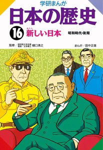 学研まんが日本の歴史16 新しい日本 電子書籍版