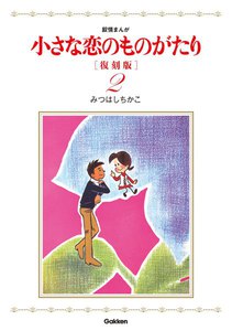 小さな恋のものがたり 復刻版2 電子書籍版