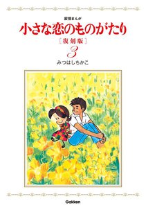小さな恋のものがたり 復刻版3 電子書籍版