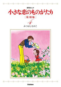 小さな恋のものがたり 復刻版4 電子書籍版