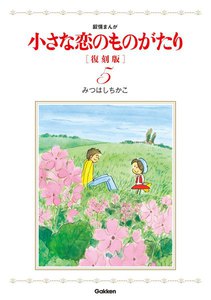小さな恋のものがたり 復刻版5 電子書籍版