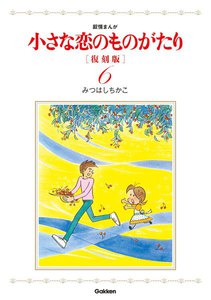 小さな恋のものがたり 復刻版6 電子書籍版