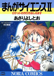 まんがサイエンス 2 電子書籍版