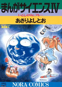 まんがサイエンス 4 電子書籍版
