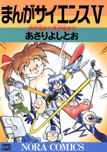 まんがサイエンス 5 電子書籍版
