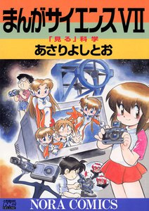 まんがサイエンス 7 電子書籍版