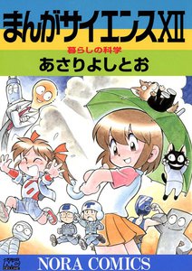 まんがサイエンス 12 電子書籍版