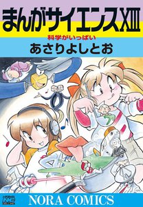 まんがサイエンス 13 電子書籍版