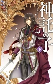 神託の子 下 ナイトランナーIV 電子書籍版