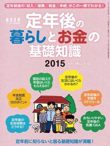 定年後の暮らしとお金の基礎知識 2015