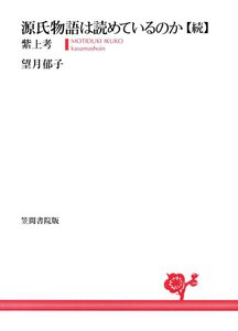 源氏物語は読めているのか【続】 紫上考 電子書籍版